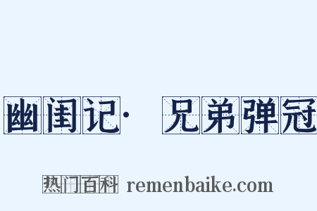 幽闺记·兄弟弹冠是什么意思的图片